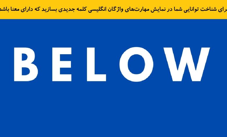 تست هوش ساخت یک کلمه وارونه بامعنا 1
