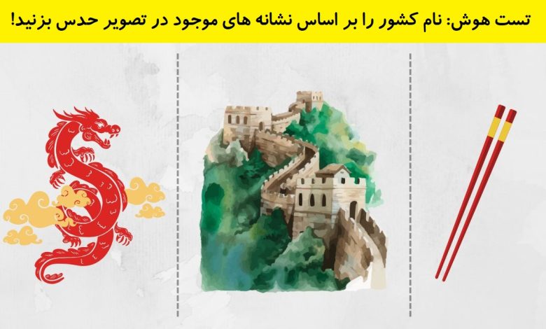 تست هوش فهمیدن نام کشور 1