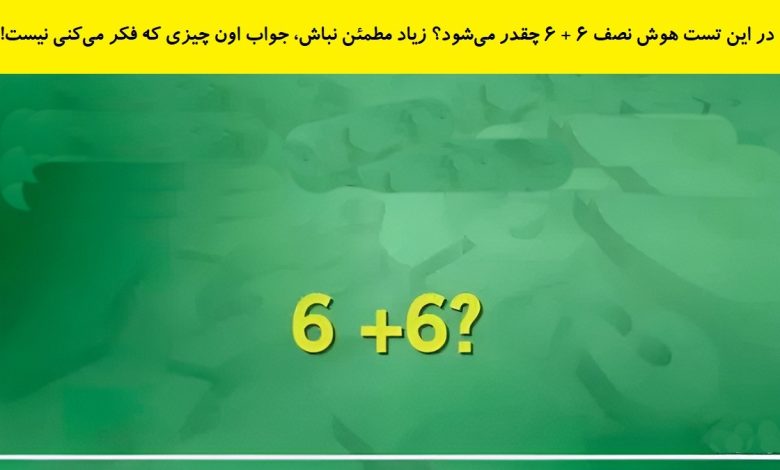 تست هوش یافتن جواب معادله ساده ریاضی 1