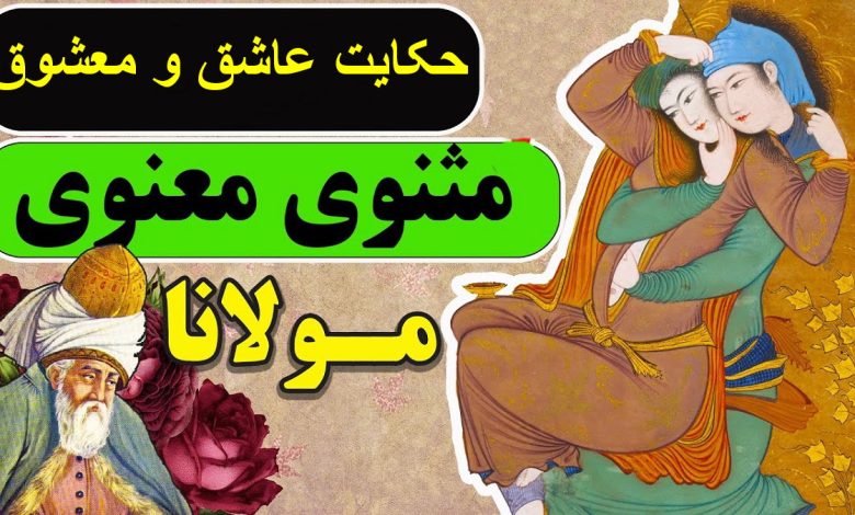حکایت عاشق و معشوق 1