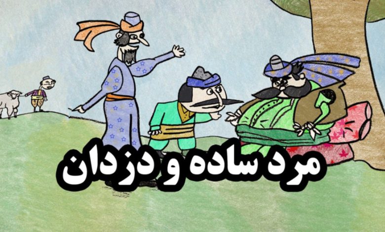 حکایت کشاورز فقیر و بزغاله اش 1