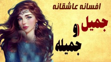 داستان جمیل و جمیله