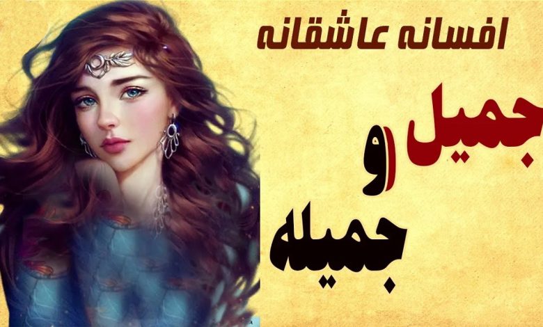 داستان جمیل و جمیله