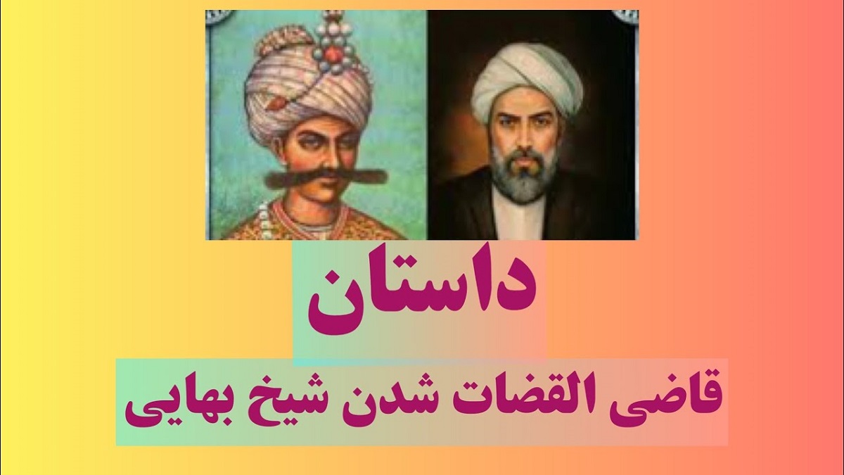 داستان شاه عباس و قاضی شدن شیخ بهایی 1