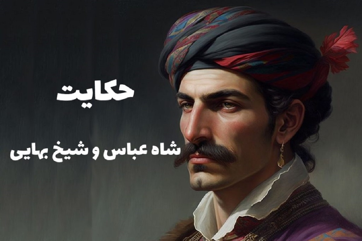 داستان شاه عباس و قاضی شدن شیخ بهایی 2