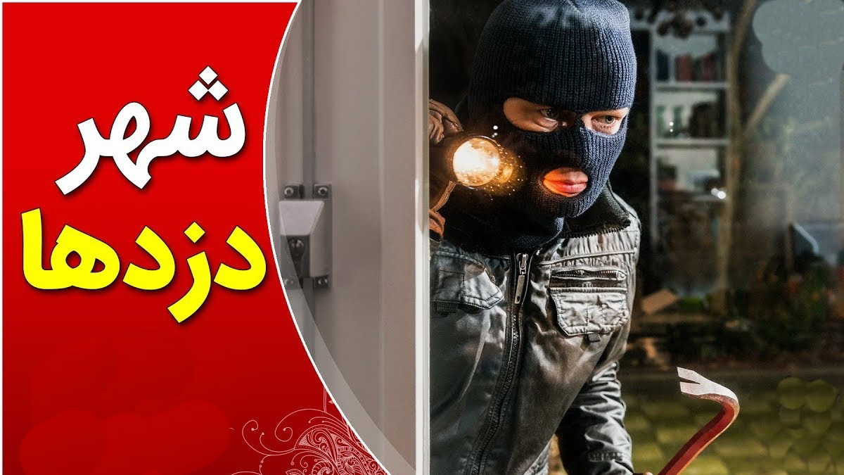 داستان شهر دزدها 1