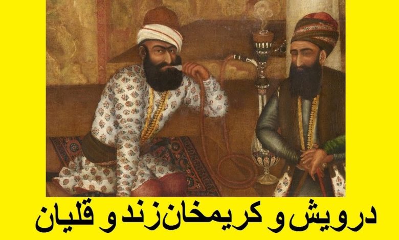 داستان قلیان کریم خان زند