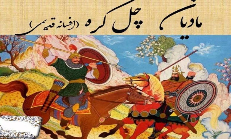 داستان مادیان چهل كره