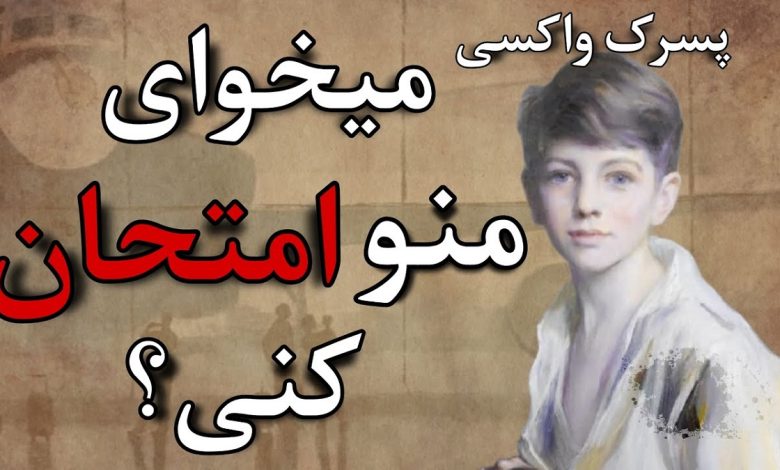 داستان پسرک واکسی 1