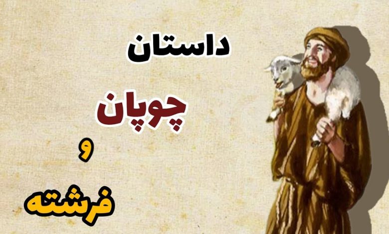 داستان چوپان و فرشته