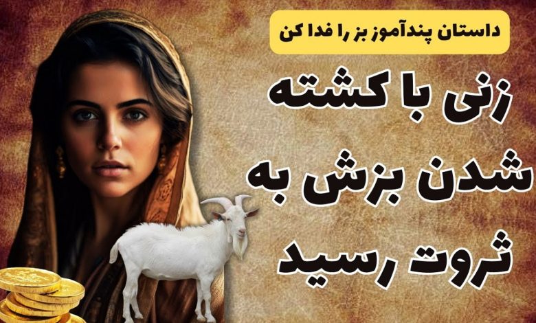 داستان کشتن بز زن بیوه