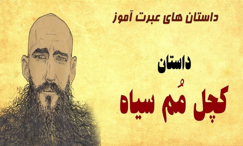 داستان کچل مم سیاه