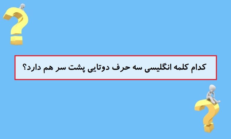 ساخت کلمه انگلیسی سه حرف دوتایی پشت سر هم 1