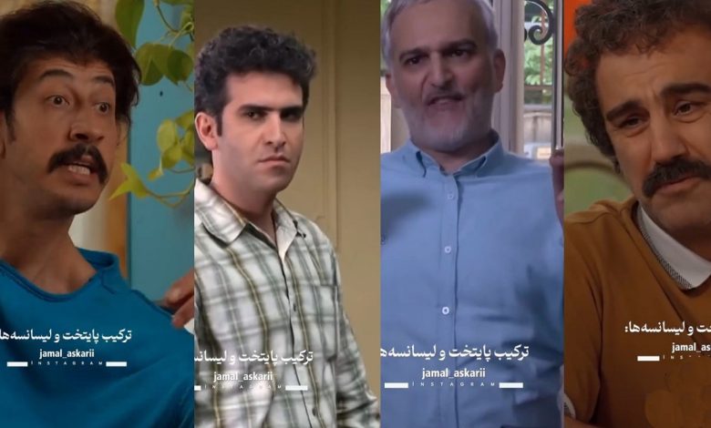 میکس خنده‌دار از دو سریال پایتخت و لیسانسه‌ها