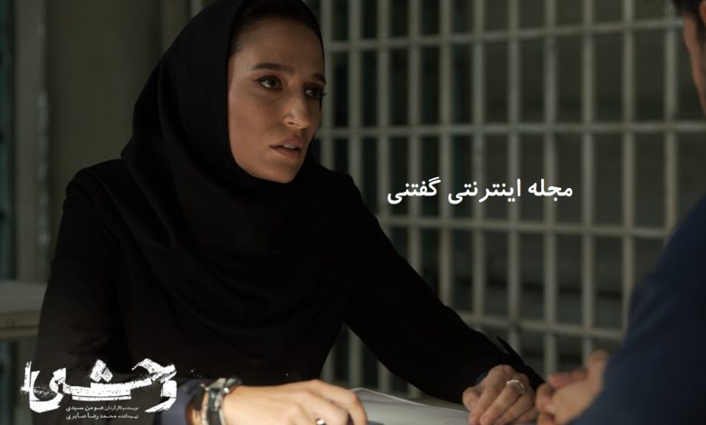 نگار جواهریان در پشت‌صحنه سریال وحشی