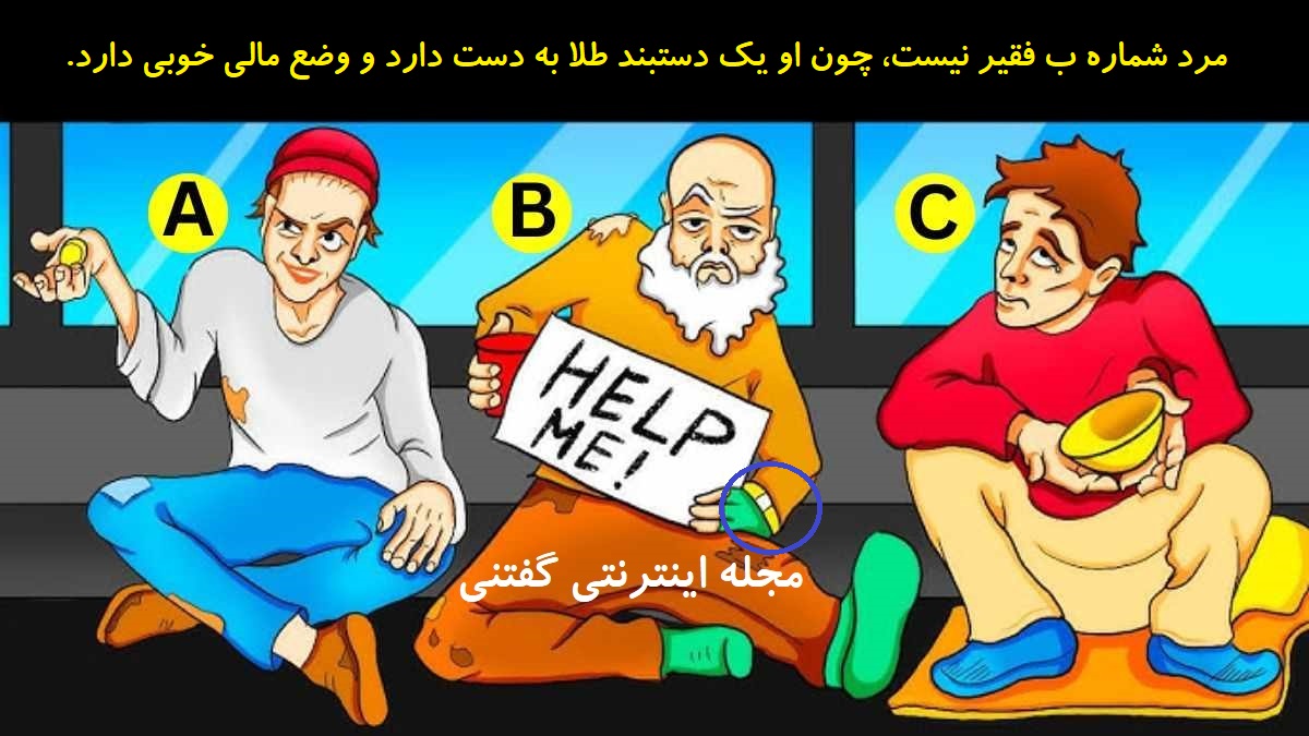 پاسخ بازی فکری شناخت گدای ثروتمند