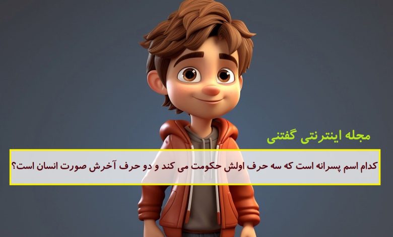 چیستان اسم پسرانه و حکومت کردن 1