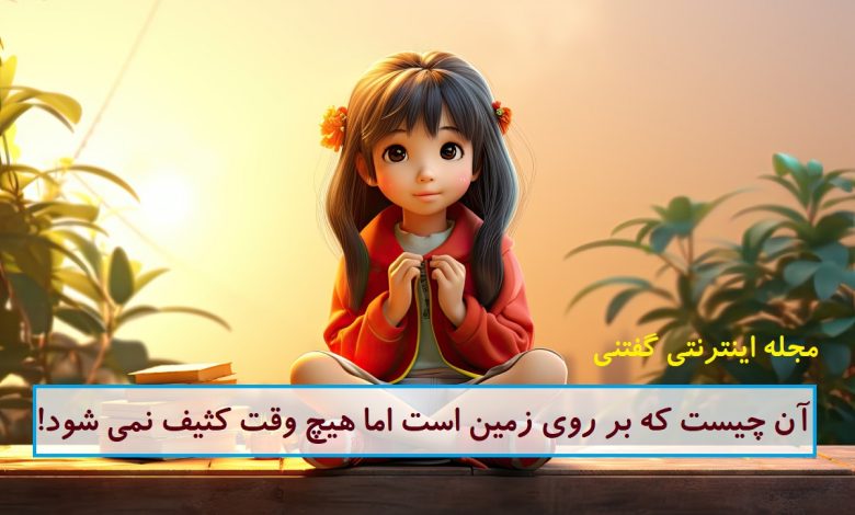 چیستان بر روی زمین و تمیز 1