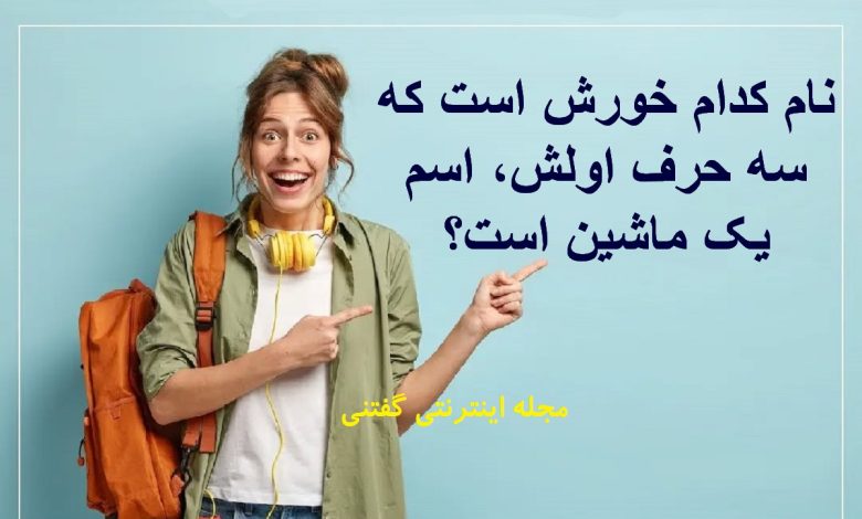 چیستان خورش و نام ماشین 1