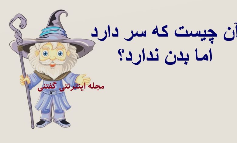 چیستان شی سر دار بدون بدن 1