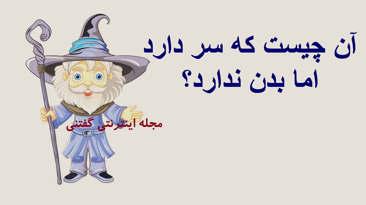 چیستان شی سر دار بدون بدن