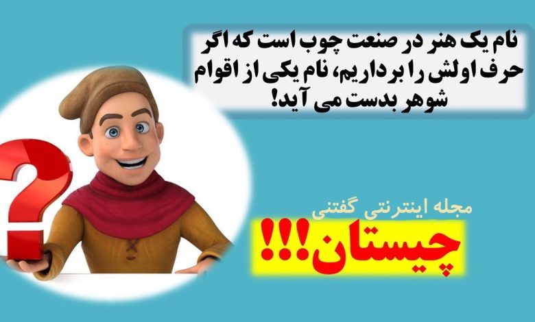 چیستان هنر چوب و اقوام شوهر 1