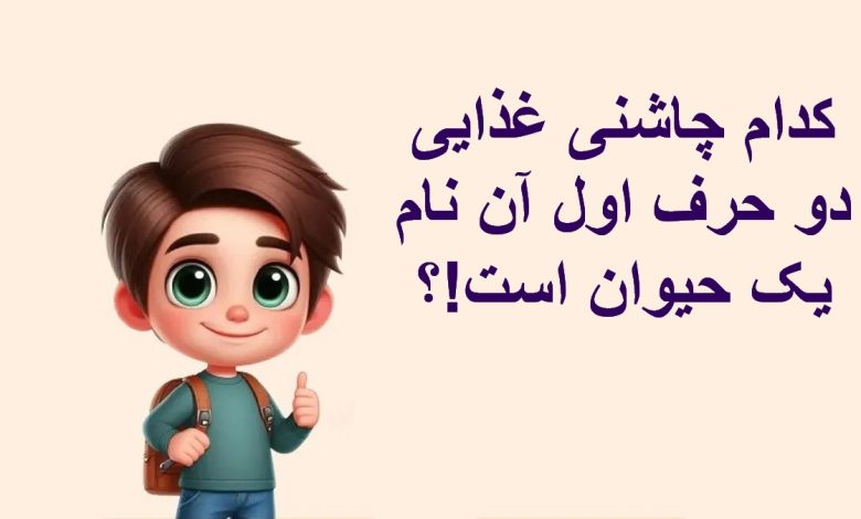 چیستان چاشنی غذا و نام حیوان 1