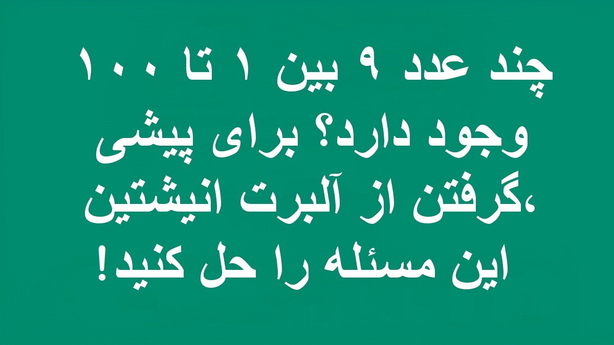 تست هوش تعداد عدد 9