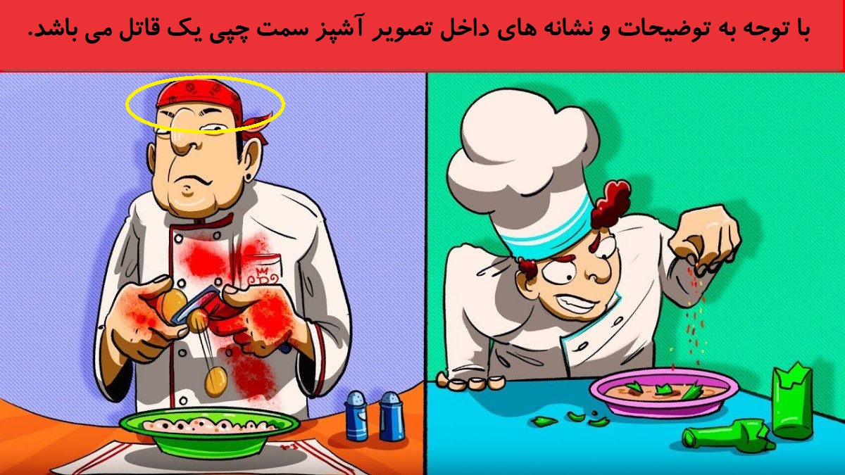 پاسخ بازی فکری شناخت آشپز قاتل