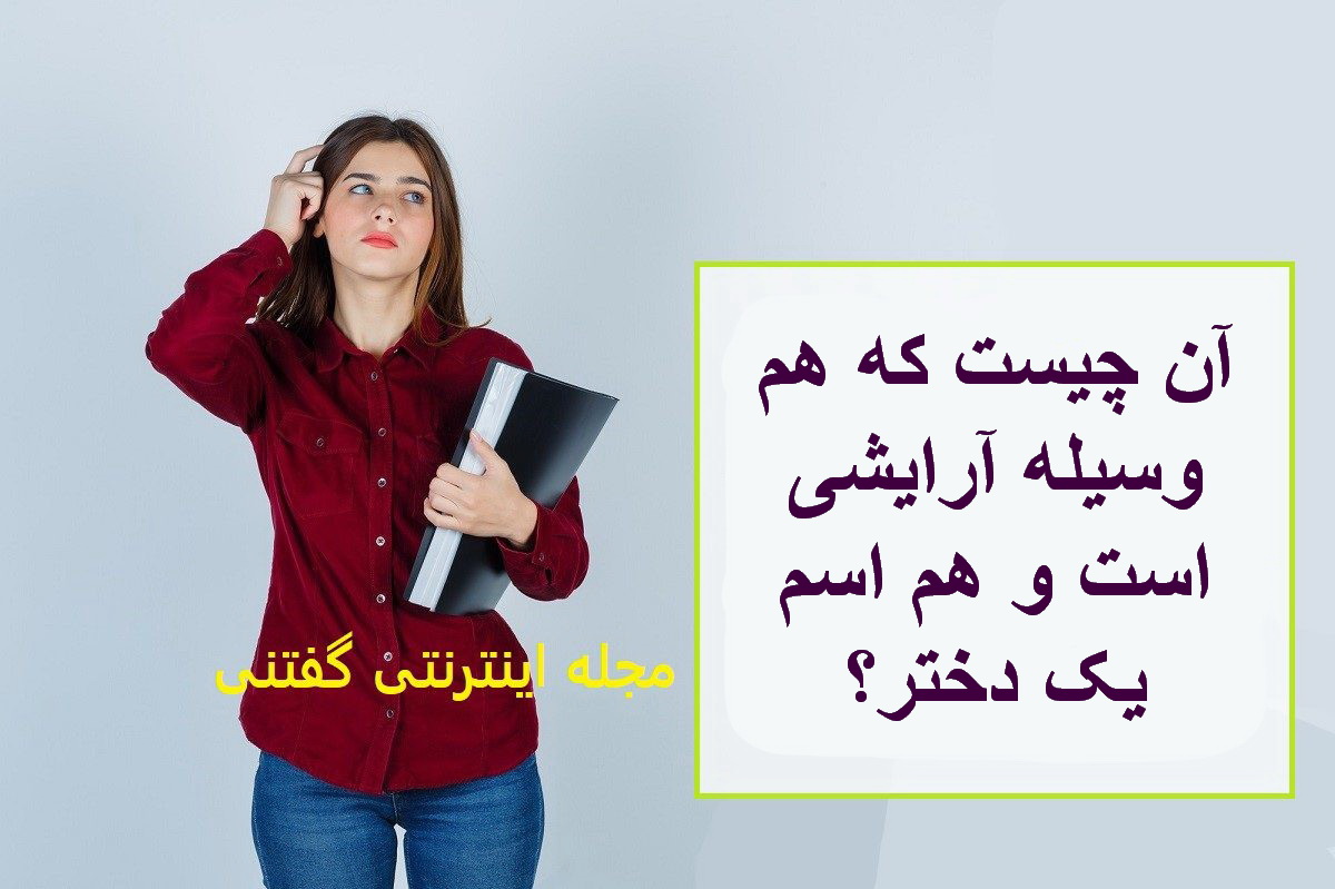 چیستان: آن چیست که هم وسیله آرایشی است و هم اسم یک دختر؟