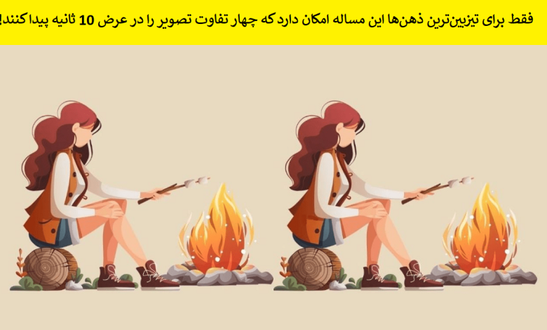 تفاوت تصویری دختر کنار آتش 1