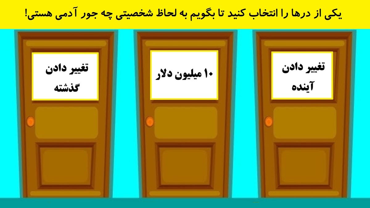 تست شخصیت با انتخاب درها