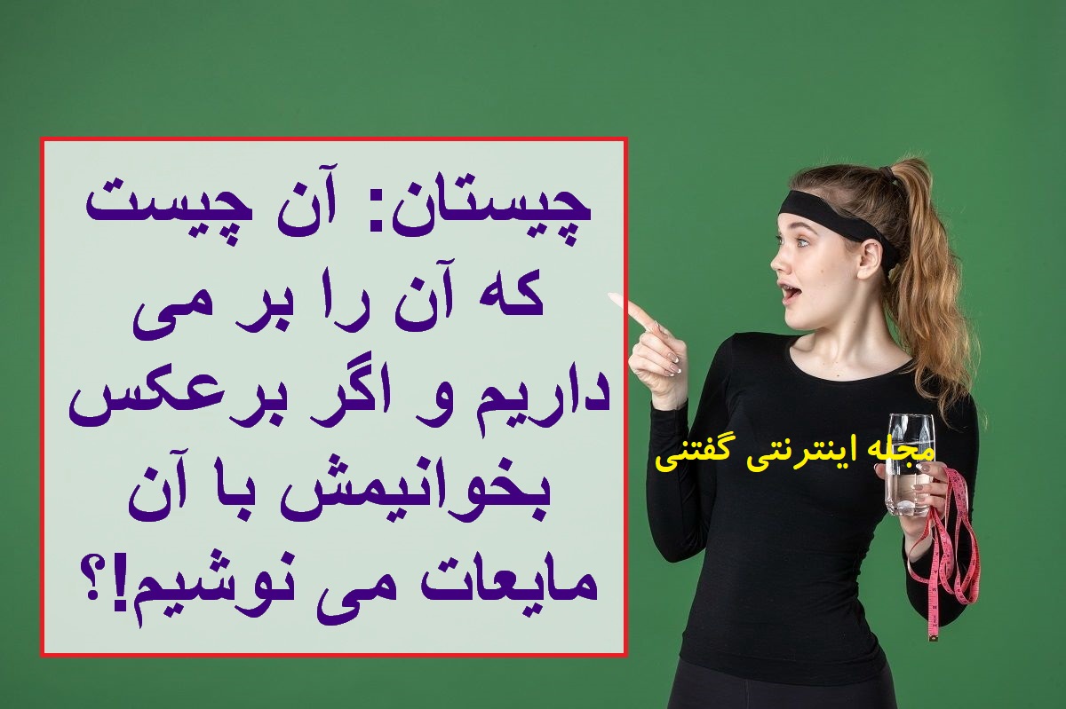 چیستان برداشتن و نوشیدن