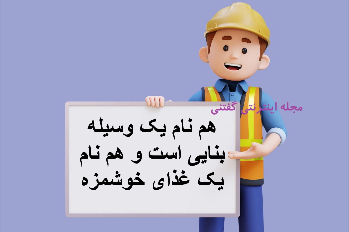 چیستان نام وسیله بنایی و غذا