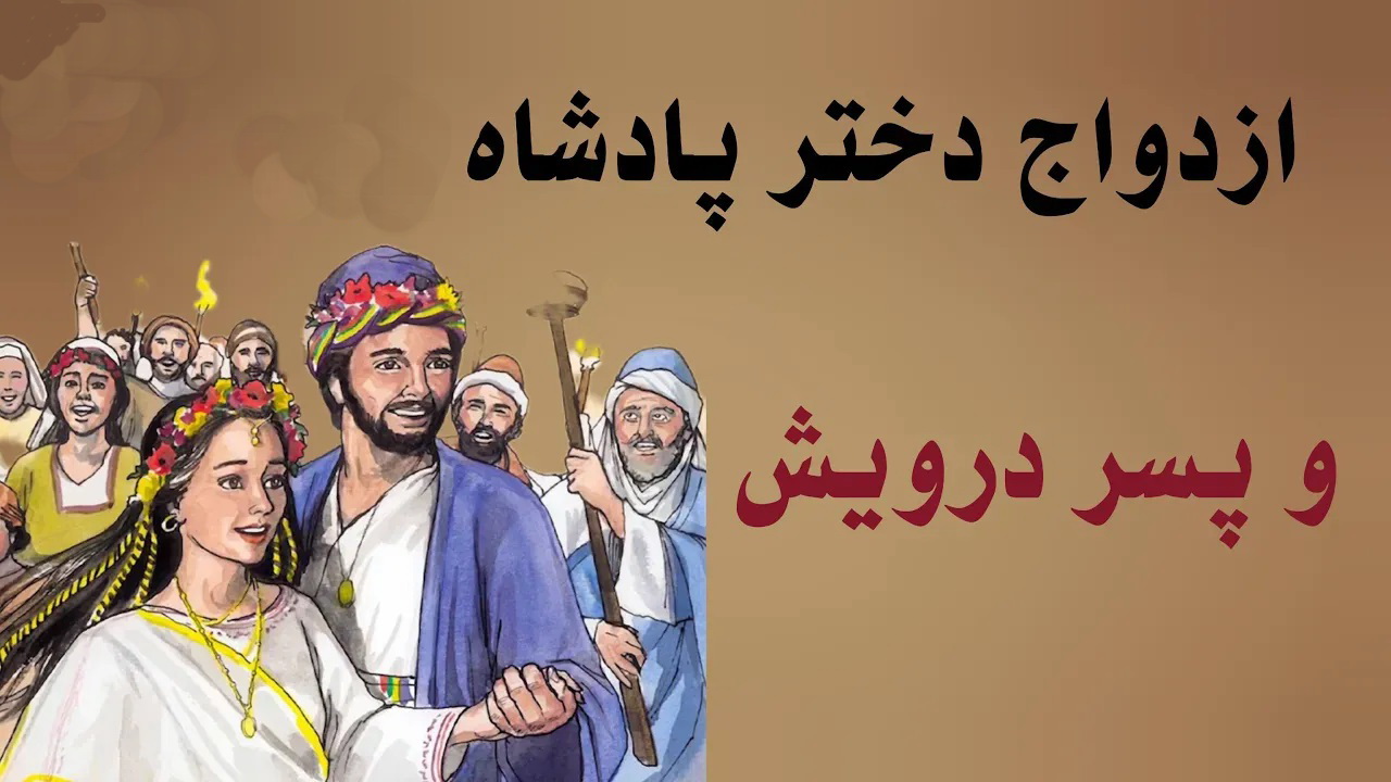 افسانه دختر پادشاه و پسر درویش 1