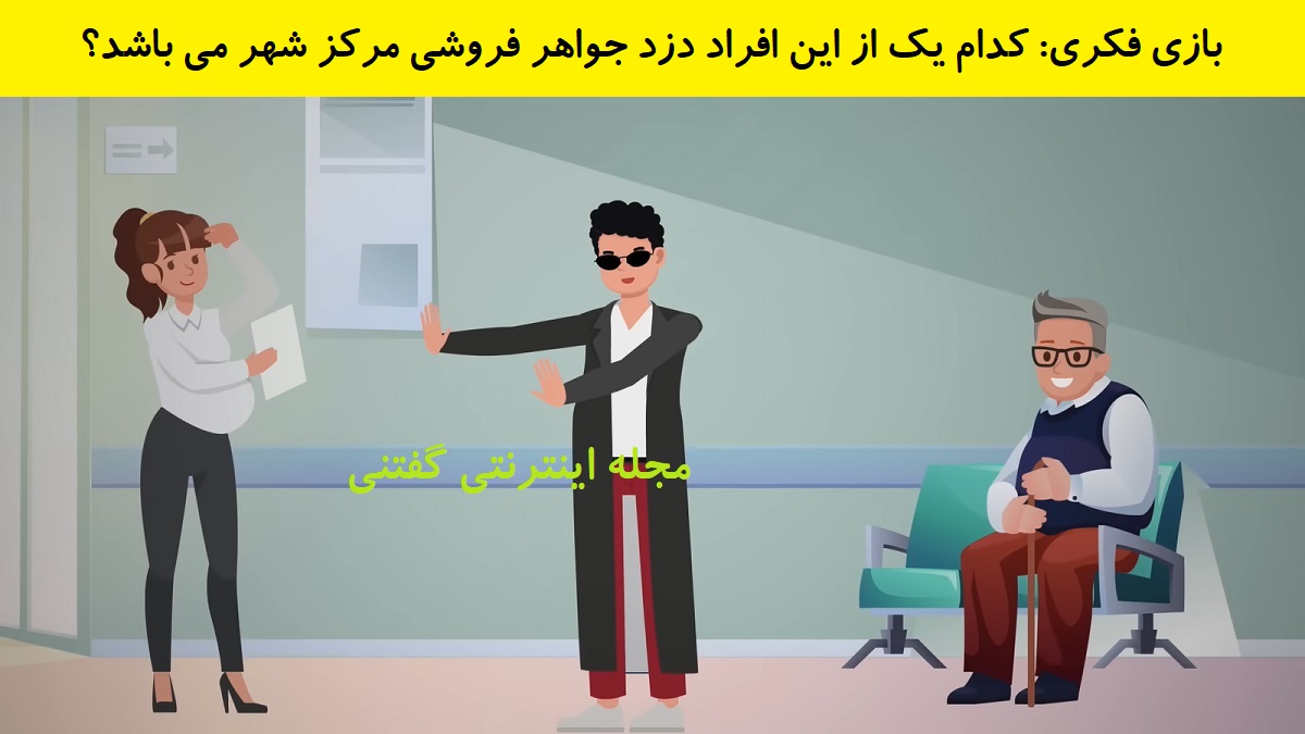 بازی فکری شناخت دزد جواهر فروشی