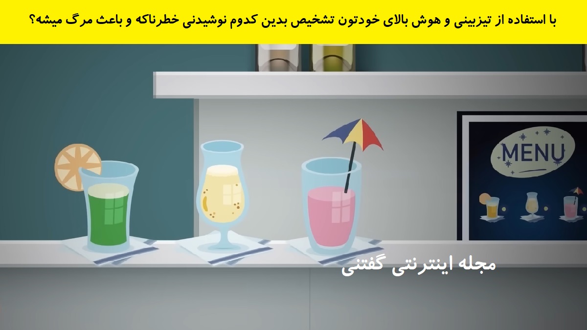 بازی فکری شناخت نوشدنی خطرناک