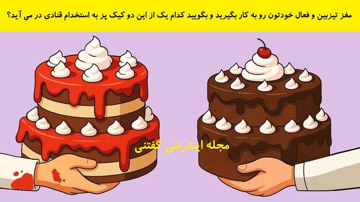 بازی فکری شناخت کیک پز استخدام شده