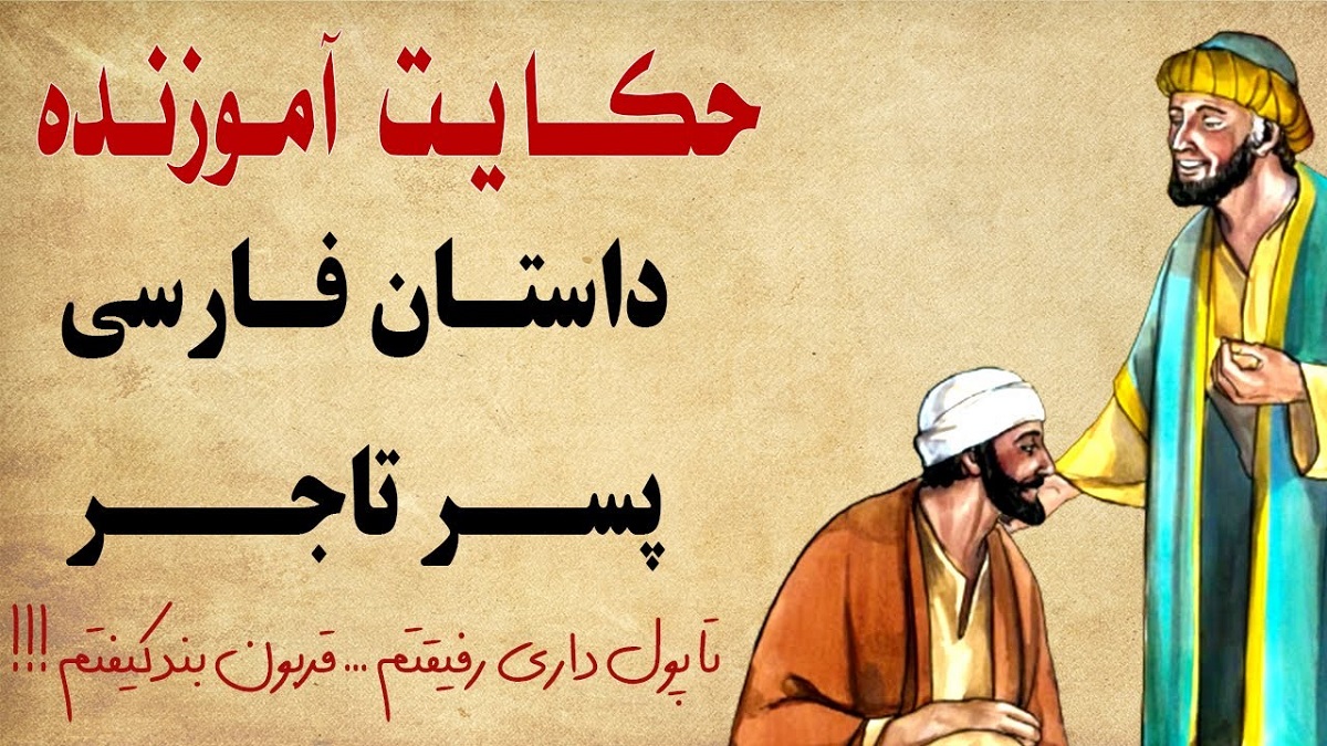 حکایت تاجر و پسر نااهل 1