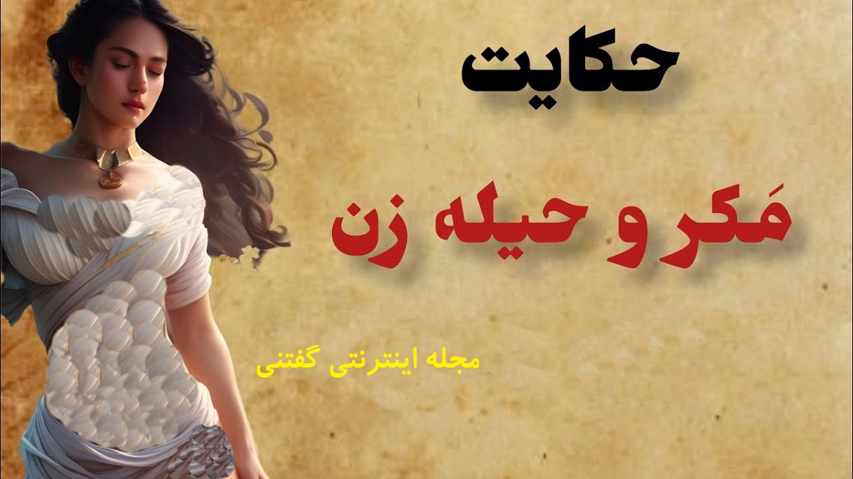 حکایت مکر و حیله زنان 2