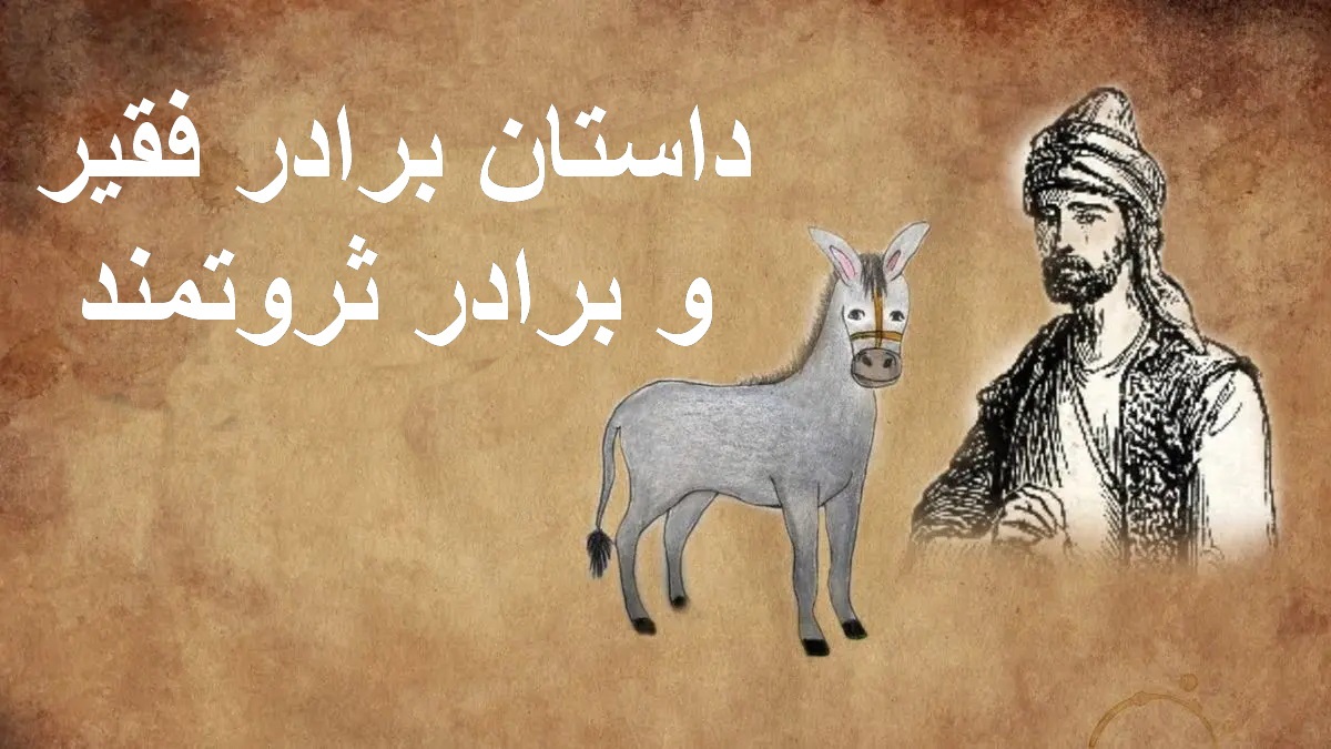 داستان برادر فقیر و برادر ثروتمند 1