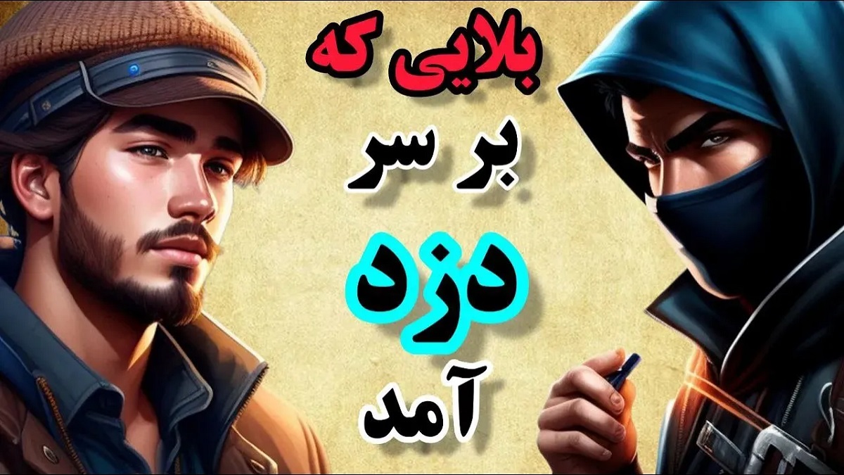 داستان دزد و مرد روستایی 1