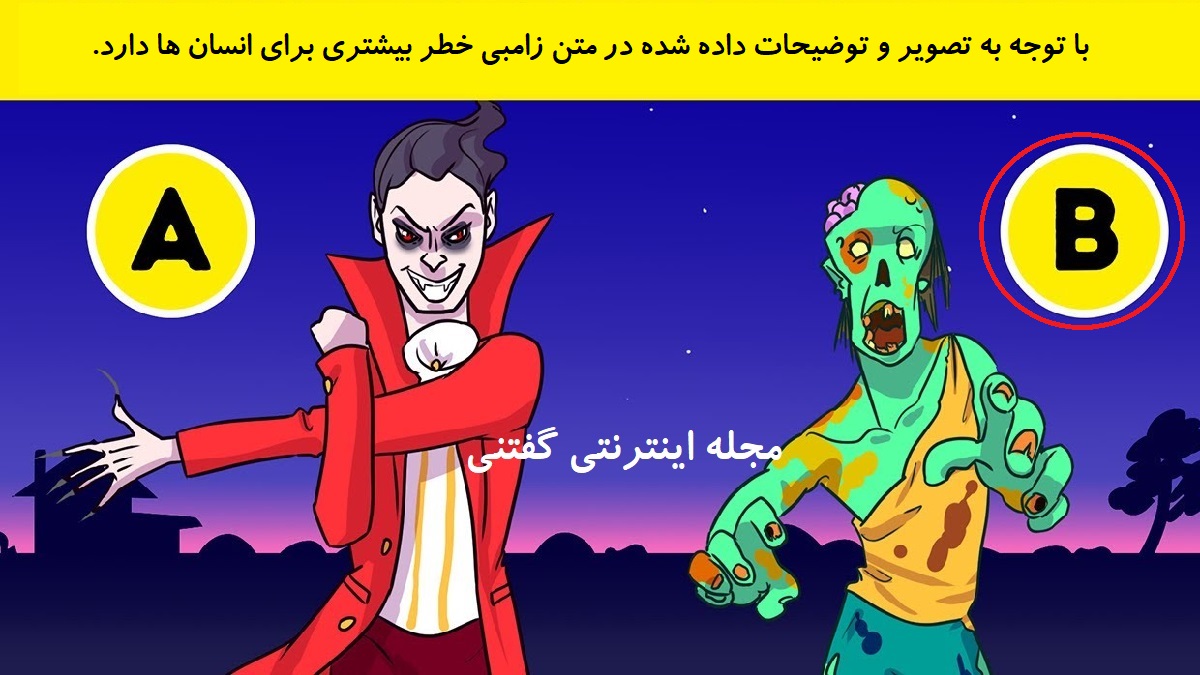 پاسخ بازی فکری شناخت خطر جدی تر برای جان انسان