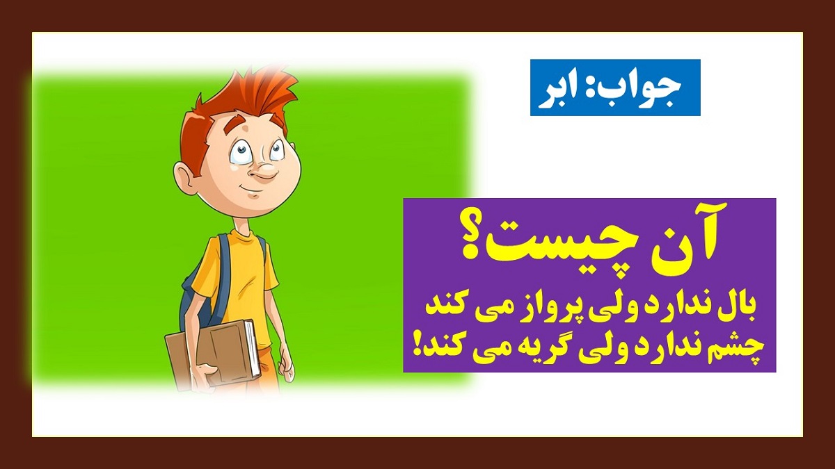 پاسخ چیستان بال ندارد ولی پرواز می کند