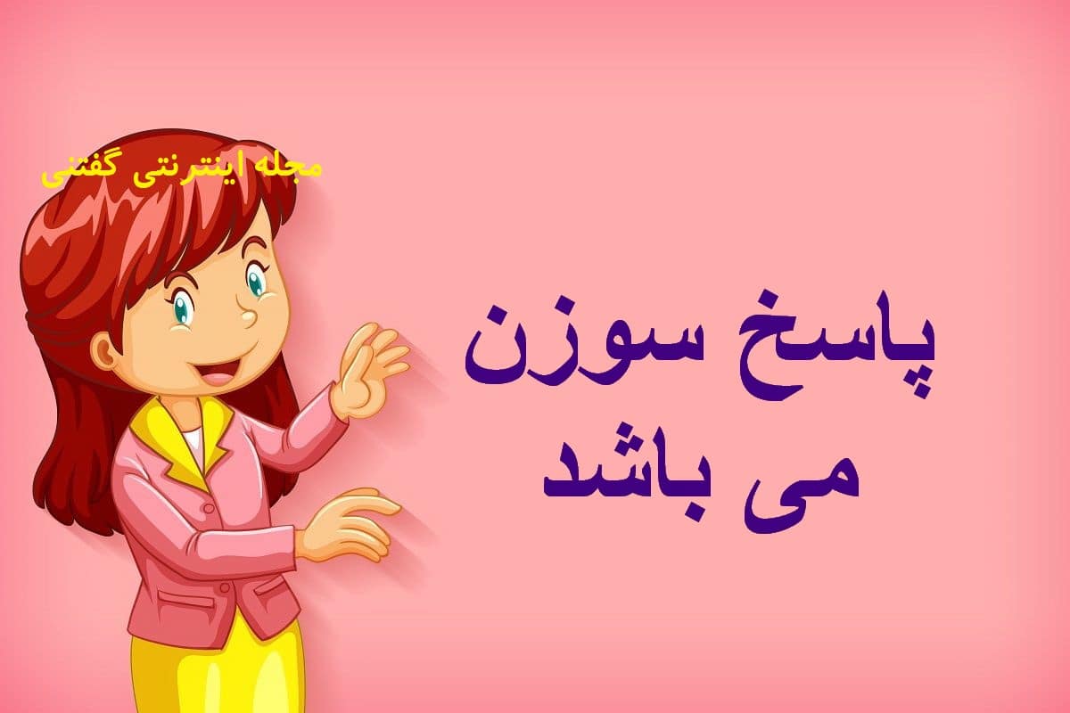 پاسخ چیستان وسیله و گاز گرفتن