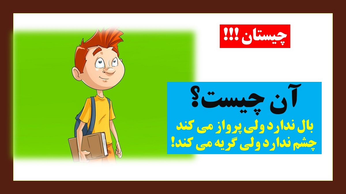 چیستان بال ندارد ولی پرواز می کند