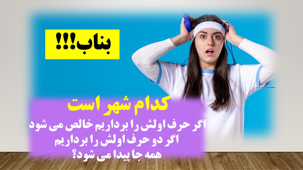 چیستان شهر و دو پدیده 1