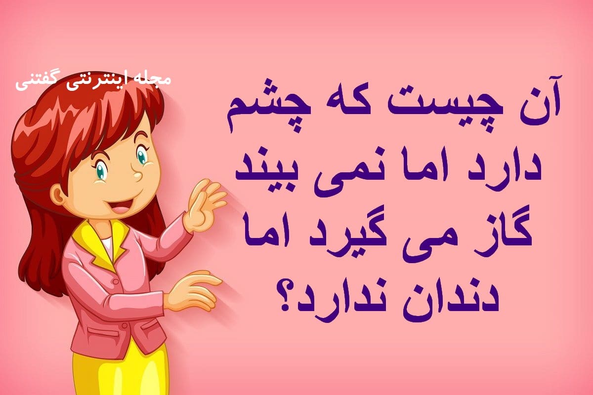 چیستان وسیله و گاز گرفتن