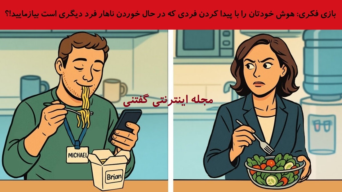 بازی فکری خوردن ناهار دیگری 1