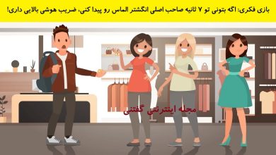 بازی فکری شناخت صاحب انگشتر الماس زردرنگ 1